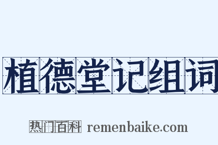 植德堂记组词是什么意思的图片